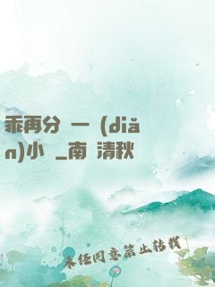 乖再分開一點(diǎn)小說