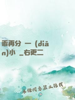 乖再分開一點(diǎn)小說