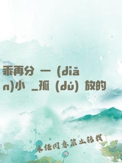 乖再分開一點(diǎn)小說