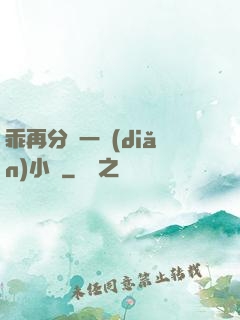 乖再分開一點(diǎn)小說