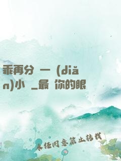 乖再分開一點(diǎn)小說