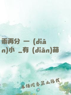 乖再分開一點(diǎn)小說