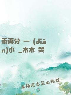 乖再分開一點(diǎn)小說