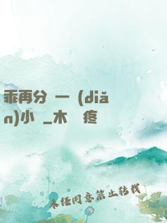 乖再分開一點(diǎn)小說