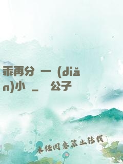 乖再分開一點(diǎn)小說