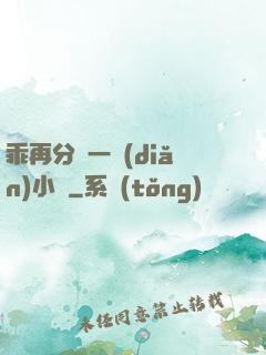 乖再分開一點(diǎn)小說