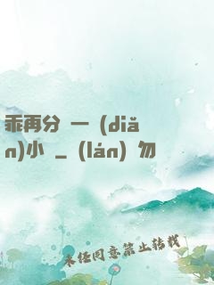 乖再分開一點(diǎn)小說