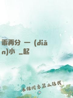 乖再分開一點(diǎn)小說