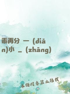 乖再分開一點(diǎn)小說