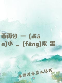 乖再分開一點(diǎn)小說