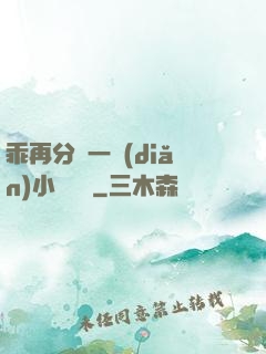 乖再分開一點(diǎn)小說閱讀