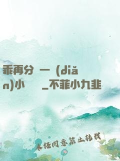乖再分開一點(diǎn)小說閱讀