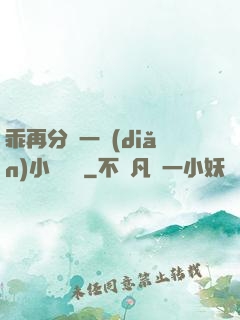 乖再分開一點(diǎn)小說閱讀