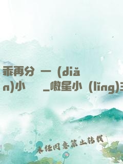 乖再分開一點(diǎn)小說閱讀