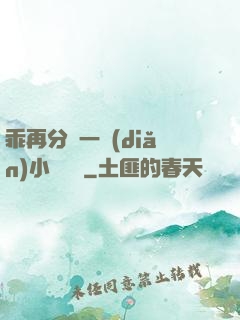 乖再分開一點(diǎn)小說閱讀