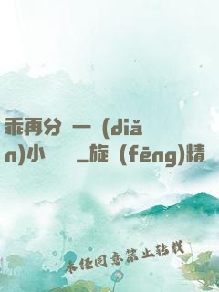 乖再分開一點(diǎn)小說閱讀