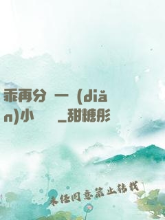 乖再分開一點(diǎn)小說閱讀
