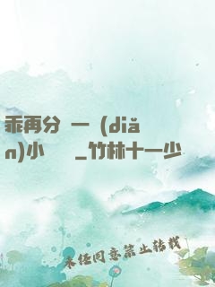 乖再分開一點(diǎn)小說閱讀