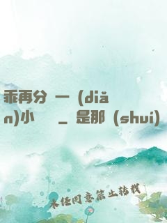 乖再分開一點(diǎn)小說閱讀