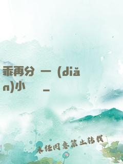 乖再分開一點(diǎn)小說閱讀