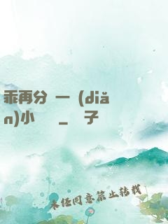 乖再分開一點(diǎn)小說閱讀