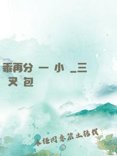 乖再分開一點小說
