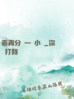 乖再分開一點小說