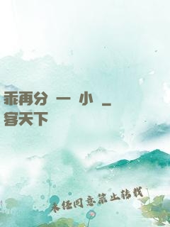 乖再分開一點小說