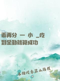 乖再分開一點小說