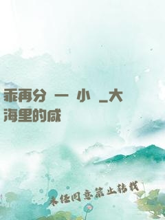 乖再分開一點小說