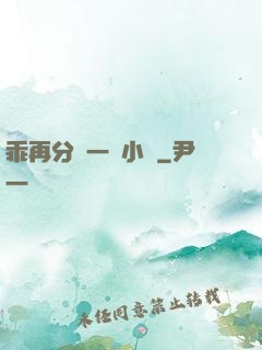 乖再分開一點小說