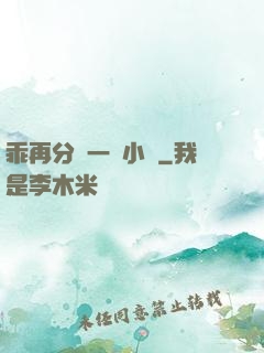 乖再分開一點小說