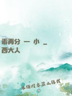乖再分開一點小說