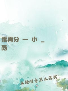 乖再分開一點小說