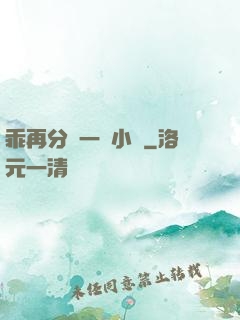乖再分開一點小說