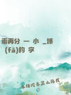 乖再分開一點小說
