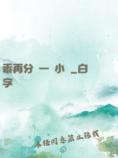 乖再分開一點小說