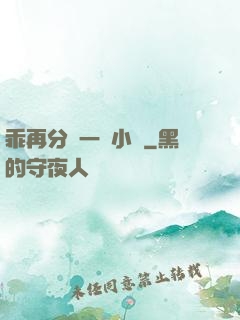 乖再分開一點小說