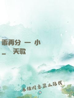 乖再分開一點小說閱讀