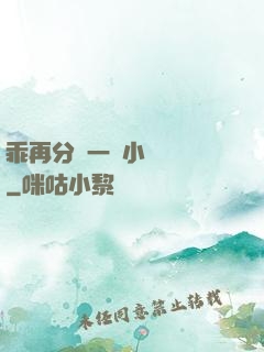 乖再分開一點小說閱讀
