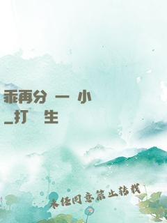 乖再分開一點小說閱讀