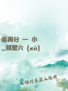 乖再分開一點小說閱讀