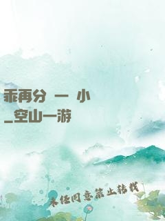 乖再分開一點小說閱讀