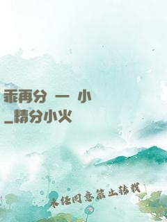 乖再分開一點小說閱讀