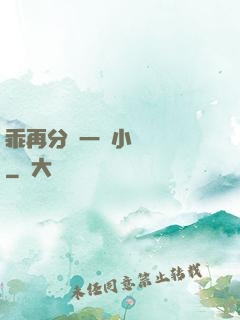 乖再分開一點小說閱讀