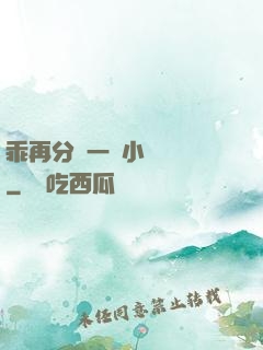 乖再分開一點小說閱讀
