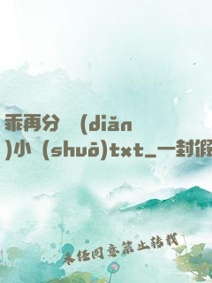 乖再分開點(diǎn)小說(shuō)txt