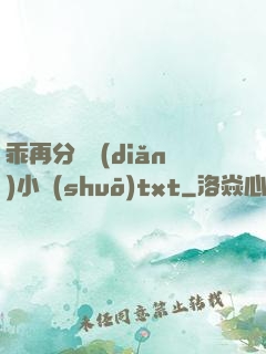 乖再分開點(diǎn)小說(shuō)txt
