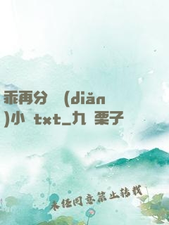 乖再分開點(diǎn)小說txt