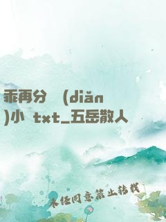 乖再分開點(diǎn)小說txt